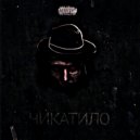 ADRONRAY & БИЛБАБ - Чикатило ()
