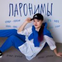 ПК ЕГЭLAND & russichka - Паронимы ()