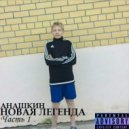 АНАШКИН - ЧЕРНАЯ ВОЛГА