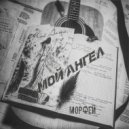 Морфей - Мой Ангел (Original Mix)