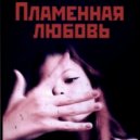 Йеф Омит - Пламенная любовь (Prod. by Йеф Омит)
