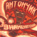 антончик - самый антончик (Phonk Remix)