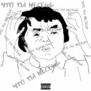 ProSToLexa - ЧТО ТЫ НЕСЕШЬ?