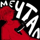 фэтби - мечтал ()