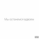 ProSToLexa - Мы останемся вдвоем