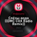 Инфинити - Слёзы-вода (DMC COX Radio Remix)