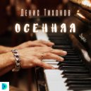 Денис Тихонов - Осенняя ()