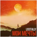 Lisstally - Чувства ()