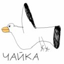 Лиза Гвоздик - Чайка ()