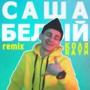 Коля Rayn - Саша Белый (remix)