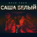 Коля Rayn - Саша Белый ()