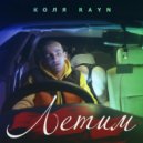 Коля Rayn - Летим ()