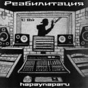 hapaynaparu - Реабилитация ()