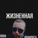 DUSHAPOETA - Жизненная ()