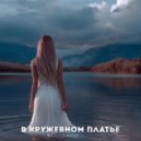 ЗАБЫТЫЙ - В кружевном платье ()