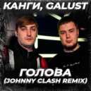 Канги, Galust - Голова (Johnny Clash Radio Edit)
