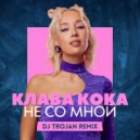 Клава Кока - Не Со Мной
