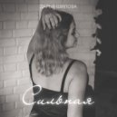 Дарья Шилова - Сильная (Original Mix)