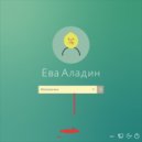 Ева Аладин - Математика ()