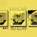 Кинсай - Клетка ()