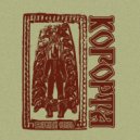 КОГОРТА - Только воля ()