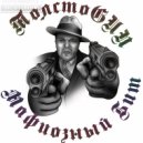 ТолстоGUN - Мафиозный бит ()