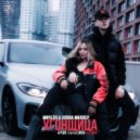 МИЧЕЛЗ & Элона Миллер - Угонщица