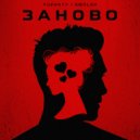Yuzhnyy & SMOLOV - Заново