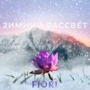 FIORI - Зимний рассвет ()
