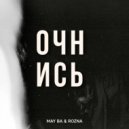 MAY BA & ROZNA - Очнись (prod. by Clouds production)