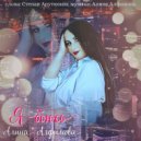 Алина Алфимова - Я боюсь ()