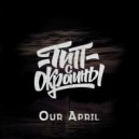 Тип с окраины - Our April (Original)