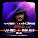 Филипп Киркоров - Дива (Slava Mexx & Misha Plein Remix) (Extended)