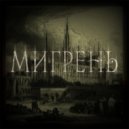 barba$ - мигрень ()