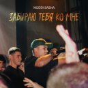NGODI SASHA - Забираю тебя ко мне ()