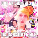 Chaykeen - Дисс на ЕГЭ