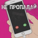 DiUv, Joodey - Не пропадай (Original Mix)