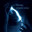 LOVEтамин, ST NEER - Прошу, закрой глаза (Original Mix)