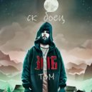 TOM - СК БОЕЦ
