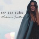 Светлана Sunstar - Мир без войны (Original Mix)
