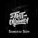 Тип с окраины - Samurai Son (Original)
