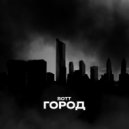 BOTT - Город (Original Mix)