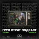 Alex Shik - Грув Стрит (vol.11) ()
