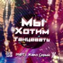 PNPT feat. Жека Серый - Мы хотим танцевать (Original Mix)