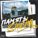 SHuSHa - Память