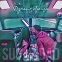 Sugar dad - Думай о хорошем