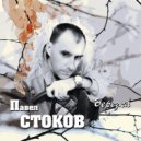 Павел Стоков - Цветёт сирень (Original Mix)