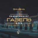 SHuSHa - Газель клуб Екатеринбург (Original Mix)