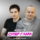 Те100стерон - Супер глаза (KalashnikoFF Club Mix)