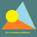 рэп спальных районов - секс втроем ()